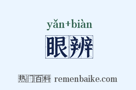 眼辨是什么意思的图片